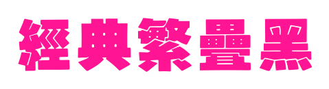 经典繁叠黑