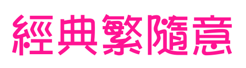 经典繁随意预览图片