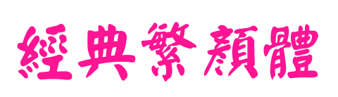 经典繁颜体预览图片