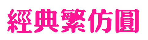 经典繁仿圆