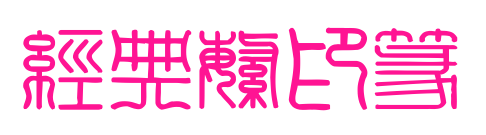 经典繁印篆预览图片