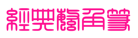 经典繁角篆预览图片