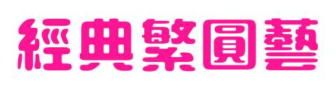 经典繁圆艺
