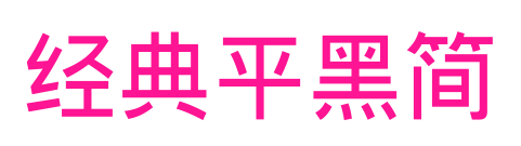 经典平黑简预览图片