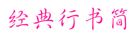 经典行书简预览图片