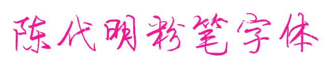 陈代明粉笔字体