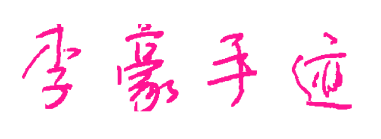 李豪手迹