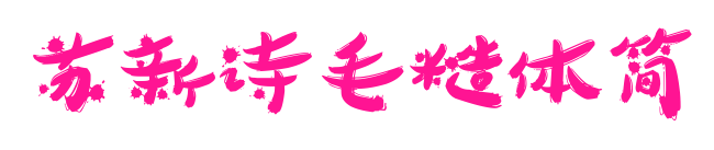 苏新诗毛糙体简预览图片