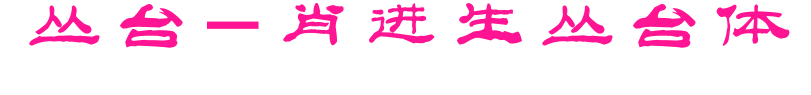 丛台-肖进生丛台体预览图片
