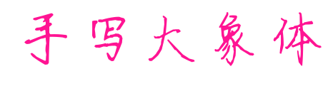手写大象体预览图片