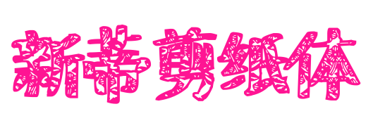 新蒂剪纸体预览图片