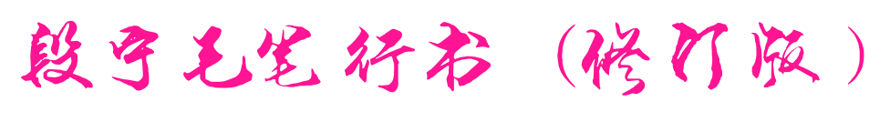 段宁毛笔行书(修订版）预览图片