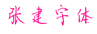 张建宇体