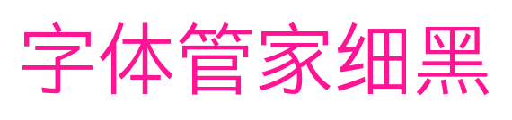 字体管家细黑