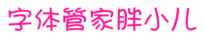 字体管家胖小儿预览图片