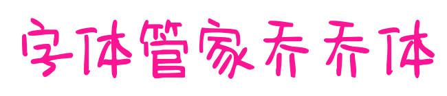 字体管家乔乔体预览图片