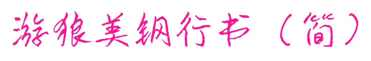 游狼美钢行书（简）预览图片