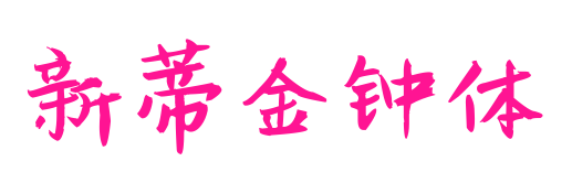 新蒂金钟体预览图片