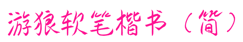 游狼软笔楷书（简）预览图片