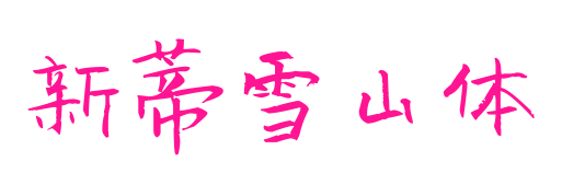 新蒂雪山体预览图片