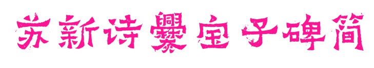 苏新诗爨宝子碑简预览图片