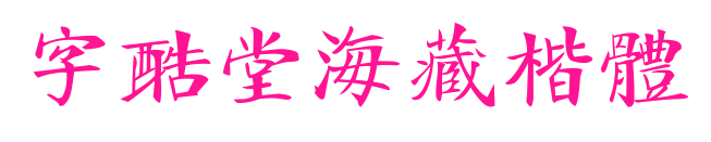 字酷堂海藏楷体预览图片