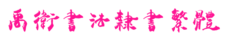 禹衛書法隸書繁體预览图片