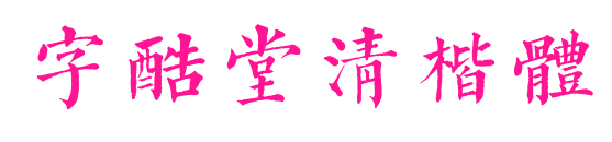 字酷堂清楷体
