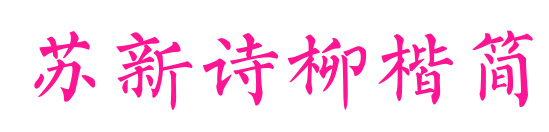 苏新诗柳楷简预览图片