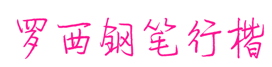 罗西钢笔行楷预览图片