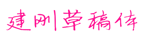 建刚草稿体预览图片