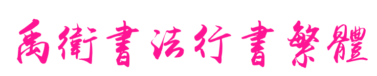 禹衛書法行書繁體预览图片