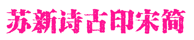 苏新诗古印宋简