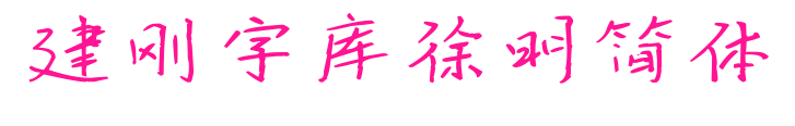 建刚字库徐明简体