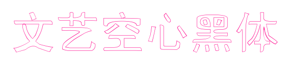 文艺空心黑体