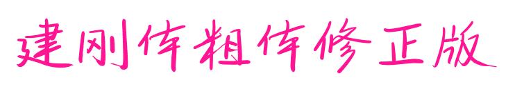 建刚体粗体修正版预览图片