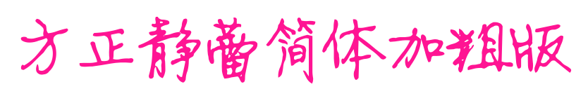 方正静蕾简体加粗版预览图片