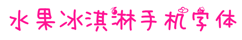 水果冰淇淋手机字体预览图片