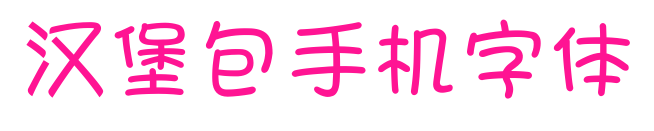 汉堡包手机字体预览图片