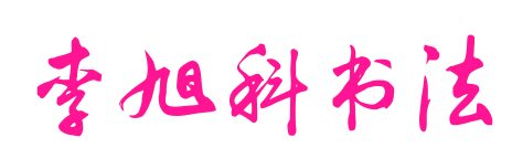 李旭科书法预览图片