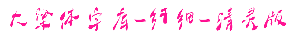 大梁体字库-纤细-清灵版预览图片