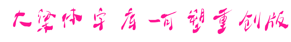 大梁体字库-可塑重创版预览图片