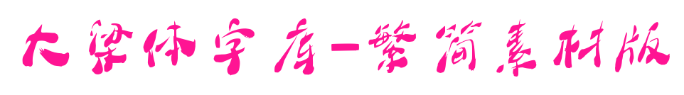 大梁体字库-繁简素材版预览图片