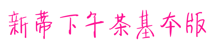 新蒂下午茶基本版预览图片