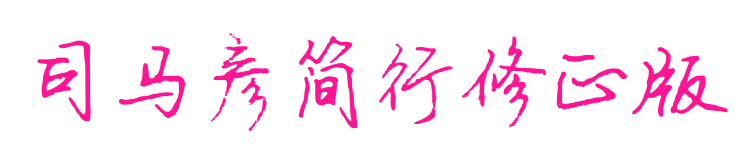 司马彦简行修正版预览图片