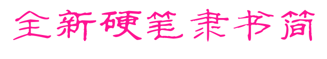 全新硬笔隶书简预览图片