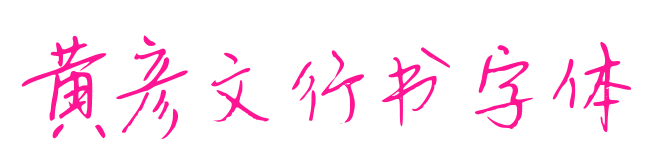 黄彦文行书字体预览图片