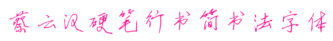 蔡云汉硬笔行书简书法字体预览图片