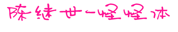 陈继世-怪怪体预览图片