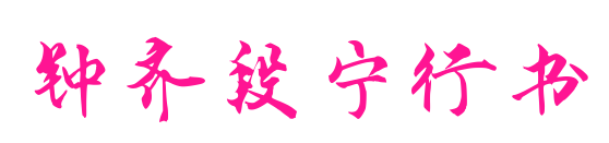 钟齐段宁行书
